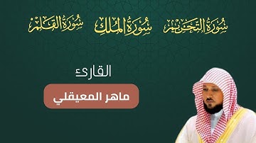 سورة التحريم الملك القلم مكتوبة بصوت ماهر المعيقلي