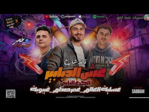 مزمار عش الدبابير 2025 ترند الرتم بوكس للموسيقار عمر صدام عسليه العالم