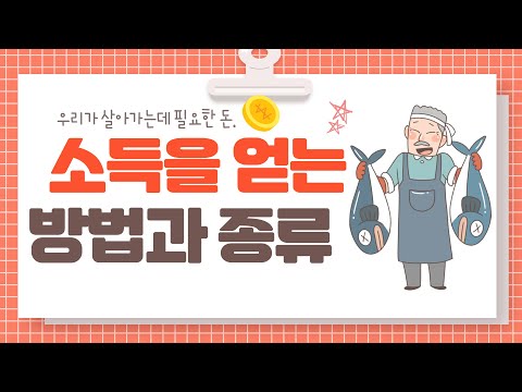 [경제교육 4탄] 소득(돈)을 얻는 방법과 종류에 대해 알아봅시다