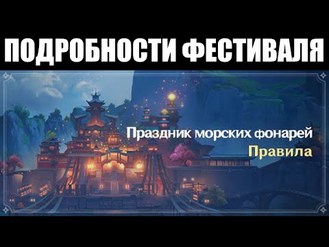 Genshin Impact | НОВАЯ информация о "Празднике морских фонарей" и "Театре Механикус" 📚