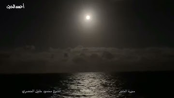 قران قبل المغرب الشيخ محمود خليل الحصري سورة الحجر ٢٣ رمضان