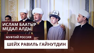 МУФТИЙ РОССИЯ ИСЛАМ БААТЫРГА МЕДАЛЬ ТАПШЫРДЫ ЖУМА КУННУ ШЕЙХ РАВИЛЬ ГАЙНУТДИН /АК КАЛПАК КЫРГЫЗДАР