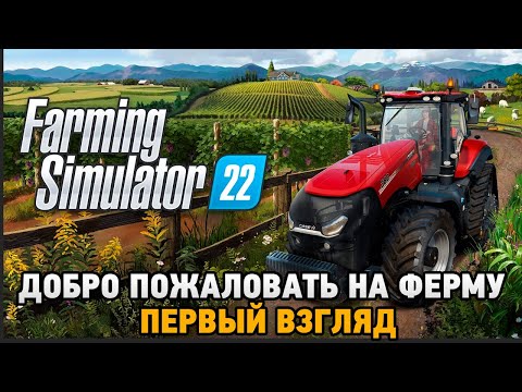 Farming Simulator 22 # Добро пожаловать на ферму ( Первый взгляд )
