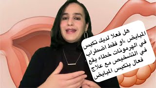 هل فعلا لديك تكيس المبايض ،أو فقط اضطراب في الهرمونات خطاء يقع في التشخيص مع علاج فعال بتكيس المبايض