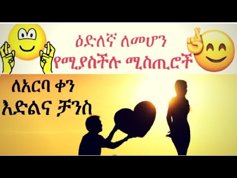 ቪዲዮ: ዕድለኛ ለመሆን (ከስዕሎች ጋር)