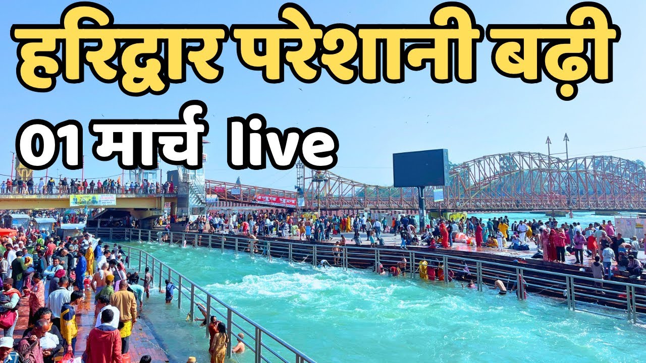 हरिद्वार :परेशानी बढ़ी live देखें || ताजा वीडियो haridwar ||Haridwar Live || Har Ki Paudi Today