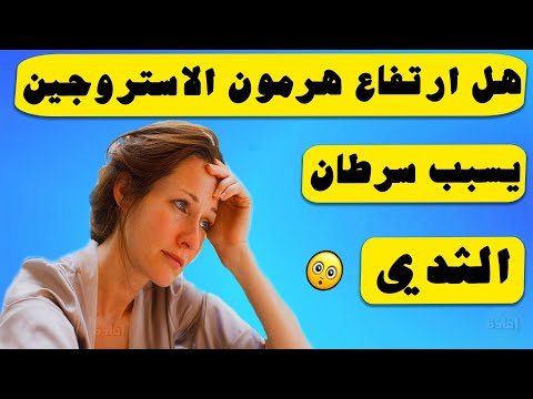 هل ارتفاع هرمون الاستروجين يسبب سرطان الثدي