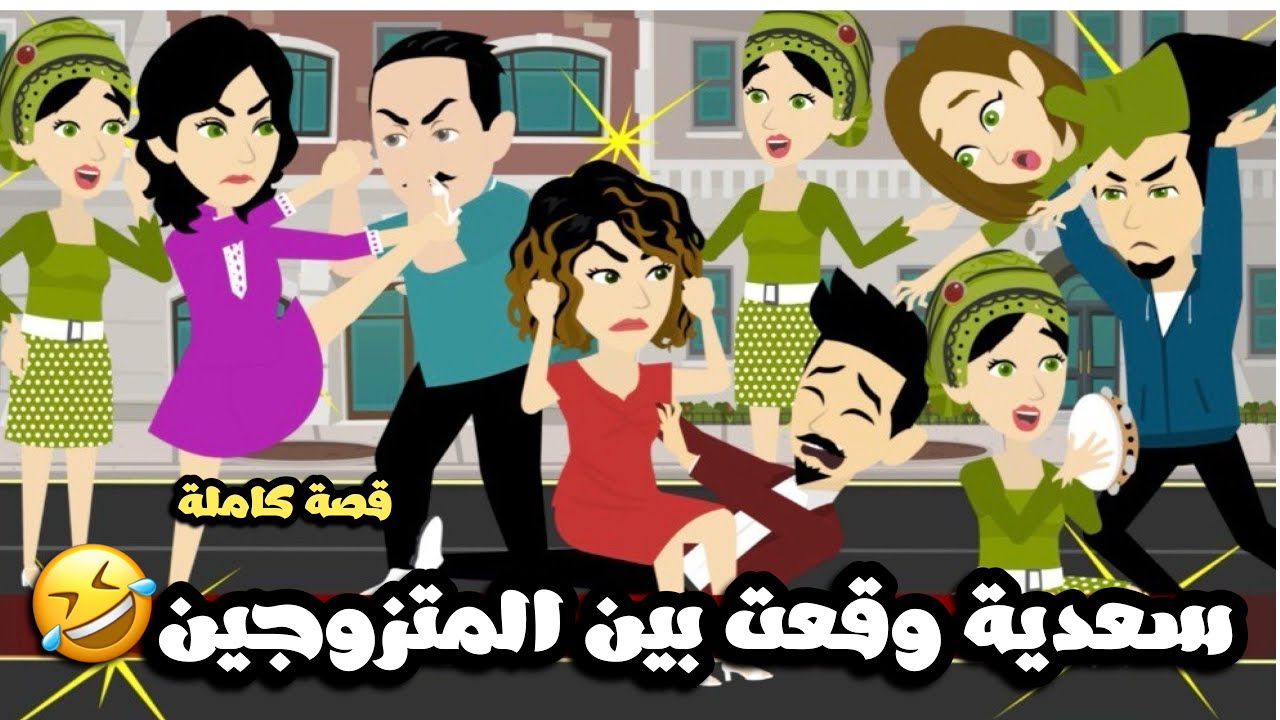 سعدية بتوقع بين المتزوجين🤣🤣محشورة اوي🤣قصة كاملة