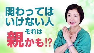 関わってはいけない人、それは親かも！？【毒親講座】