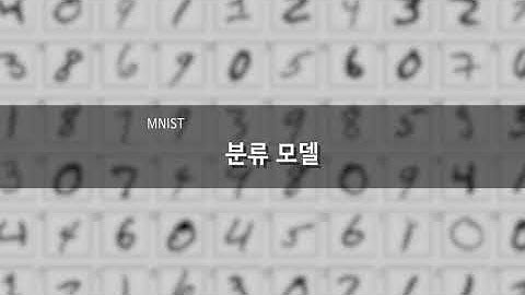 [hi high 클라쓰] MNIST 활용 숫자 분류 모델 만들기