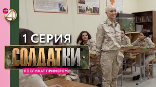Реалити-сериал «Солдатки» | 1 серия