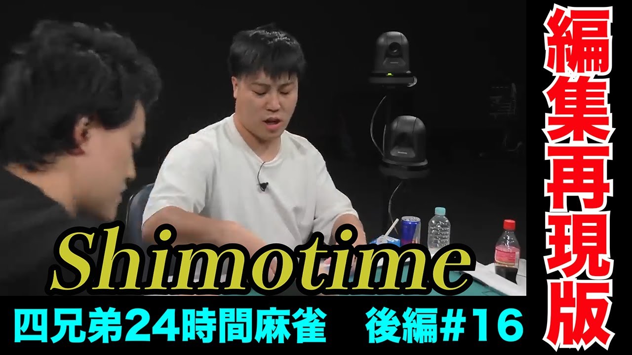 ゾーンに入ったこの男は誰も止められない【四兄弟24時間麻雀・後編#１６】