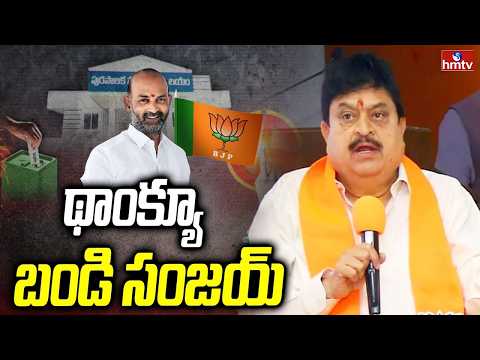 బండి సంజయ్ కు థాంక్స్ | BJP Ramchander Rao Thanks To Bandi Sanjay | Karimnagar Municipal Corporation - HMTVNEWS