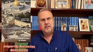 Γιατί κατὰ τὴν ἑβραϊκὴ θρησκεία πρἐπει νὰ ὑπάρχει μὸνο ΕΝΑΣ Ναός.