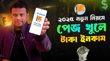 কিভাবে ফেসবুক পেজ খুলে টাকা ইনকাম করা যায় | Facebook Page Create 2025