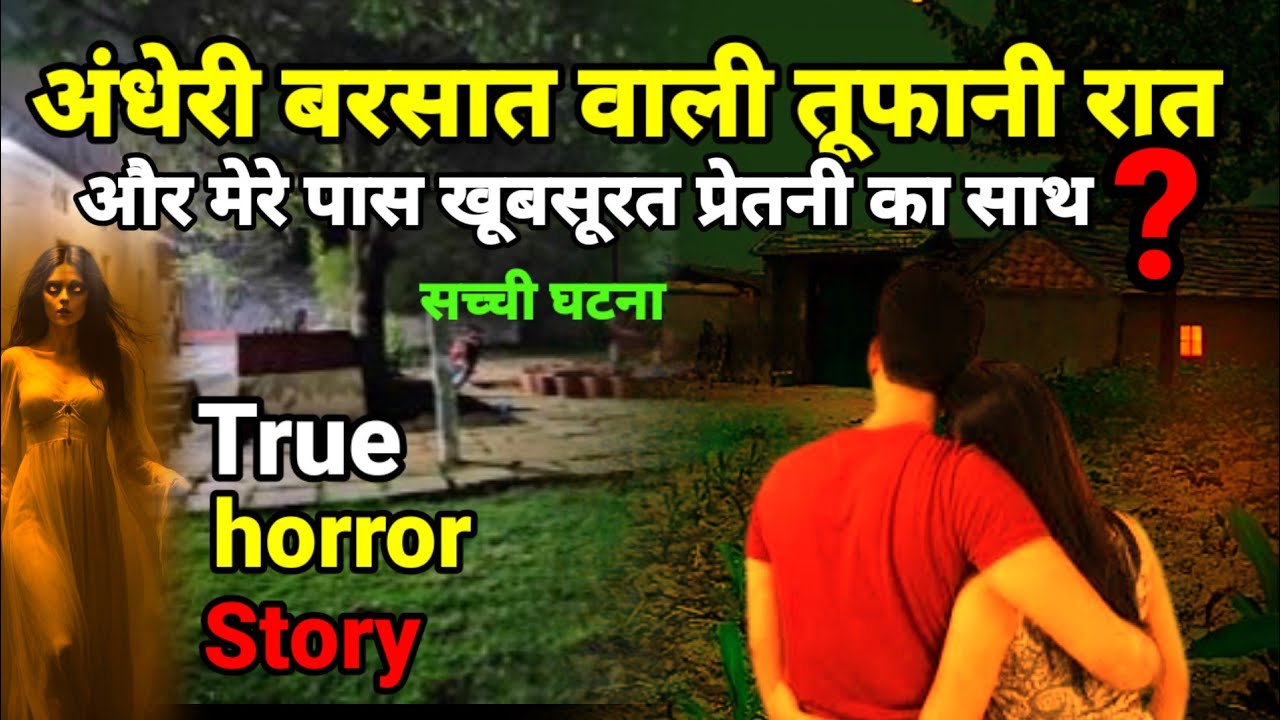 अंधेरी बरसात वाली तूफानी रात और मेरे पास खूबसूरत प्रेतनी का साथ? सच्ची घटना horror story,Ep1001