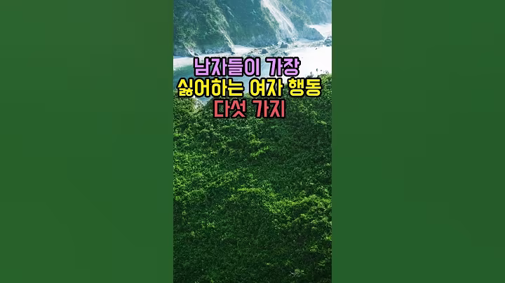 남자들이 가장 싫어하는 여자행동 5가지#통찰#인생조언#지혜