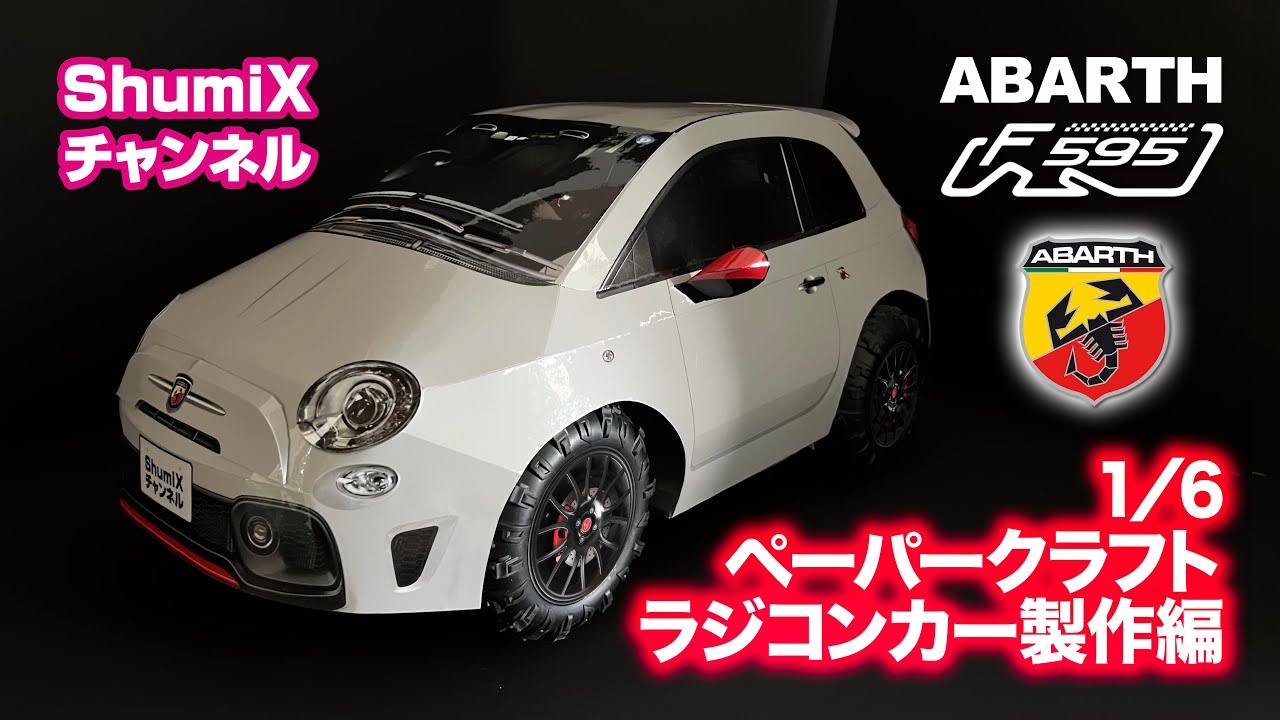 アバルトF595「 ペーパークラフトラジコンカー製作編」 - YouTube