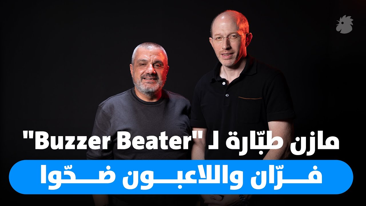 كشف عن لاعب الارتكاز الجديد... مازن طبّارة لبرنامج 