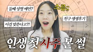 용한데서 사주 본 썰 ,세번 소름 돋음,친구들까지 다 맞춤,이걸 맞춘다고..?!
