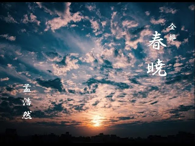 特集「春暁」（孟浩然作） - YouTube