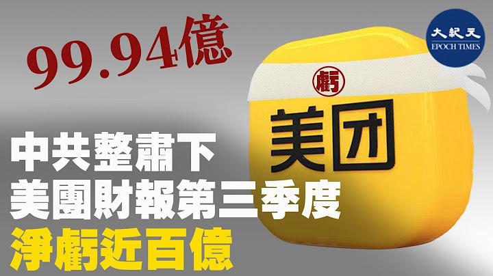 中國網際網路商業巨頭「美團」公布最新一季業績，第三季度淨利潤虧損達99.94億元人民幣。| #香港大紀元新唐人聯合新聞頻道 - 天天要聞
