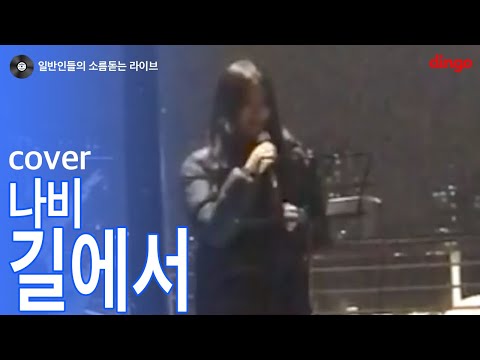 [일소라] 꿀음색 여자분이 부른 '길에서' (나비) cover
