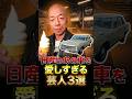 日産の旧車を愛し過ぎる芸人3選 #芸人 #お笑い芸人 #雑学