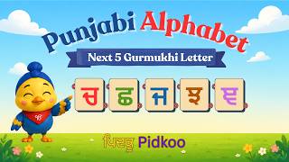 Learn Punjabi Alphabet for Kids | Next 5 Gurmukhi Letters | ਚ, ਛ, ਜ, ਝ, ਞ | Pidkoo