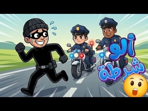 🚓 وي وي شرطة شرطة | أغنية ممتعة للأطفال عن سيارة الشرطة 👮‍♀️