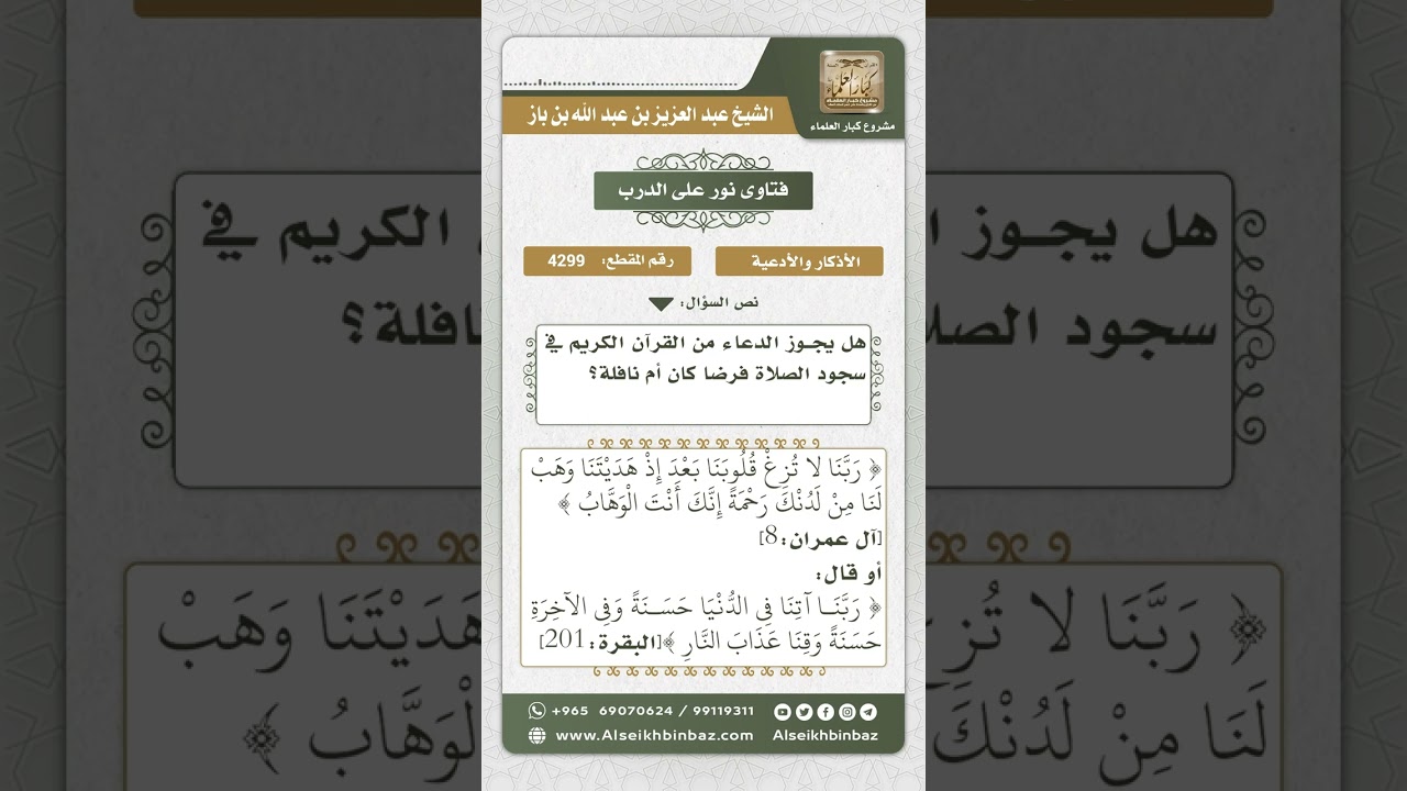 4299 - حكم الدعاء بأدعية القرآن في السجود - نور على الدرب
