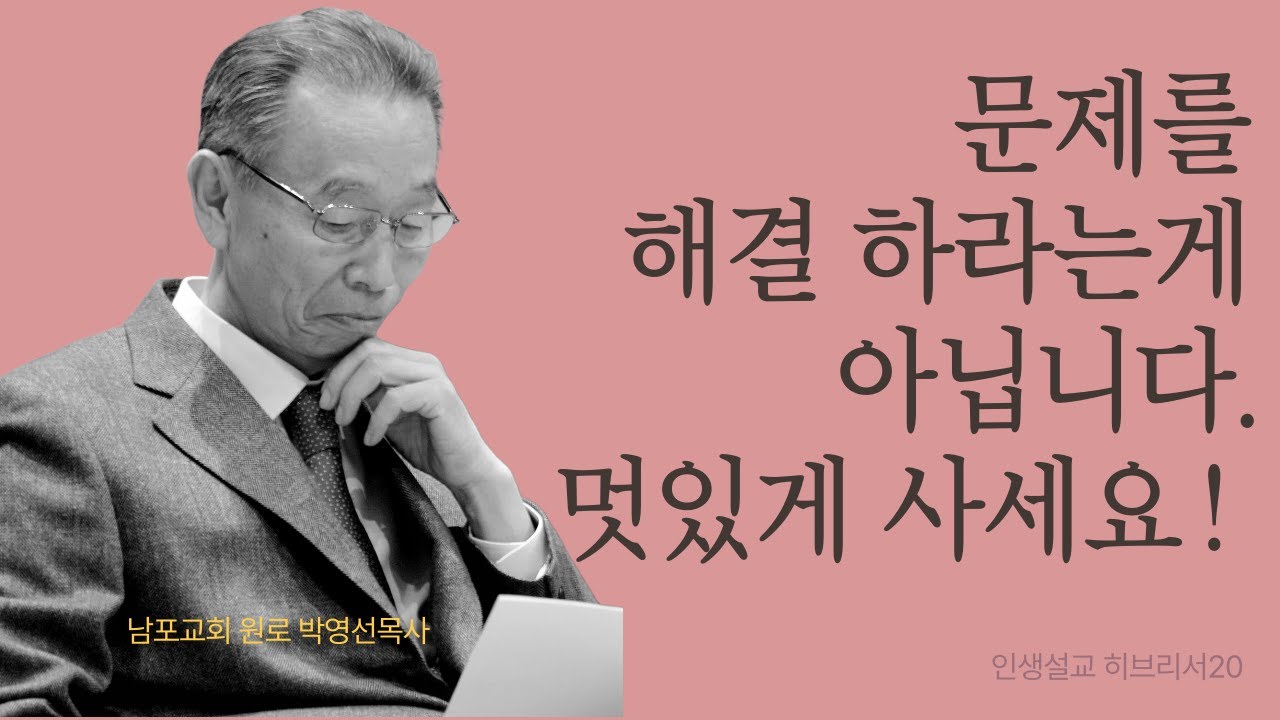 믿음을 지키는 멋있는 사람이 되세요!  | 히브리서20 | 인생설교 #박영선목사히브리서설교 #박영선목사인생설교