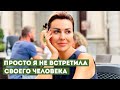 Что Мешает Встретить СВОЕГО Человека?