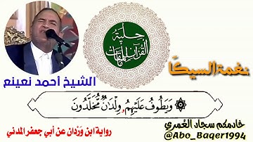 قمة الإبداع للقارئ الشيخ أحمد نعينع (نغمة السيگا) التلاوة كاملة 👇👇👇