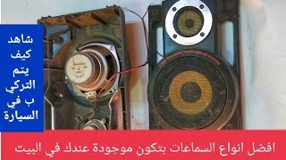 افضل انواع سماعات السيارة عندك في المنزل لاترمي الاشياء القديمه ✅ screenshot 3