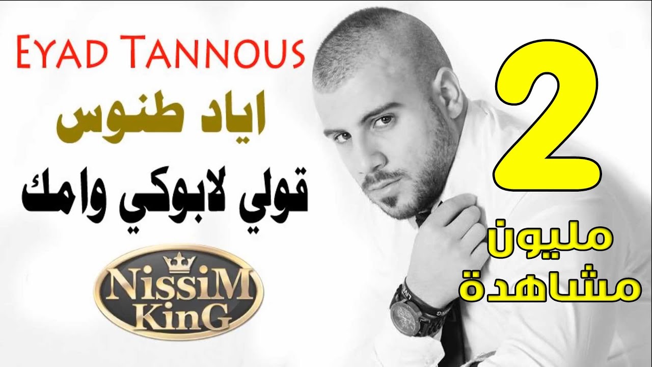 اياد طنوس قولي لابوكي وامك NISSIM KING 2015