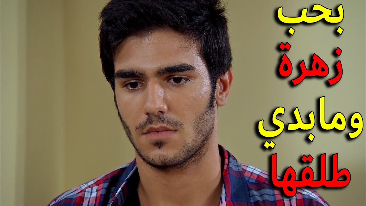 المفاجئة الكبرى علي خلف بوعدو ورفض يطلق زهرة معقول خطة عدنان تكون نجحت وقدر يخليه خاتم باصبعتو