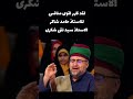 تلاوت بسیار زیبای استاد حامد شاکر نژاد و سید تقی شکری در برنامه محفل تلاوت زیبای قرآن سابسکرایب
