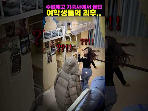 수업째고 기숙사에서 놀던 <strong>여학생들의</strong> 최후