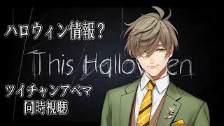 【ツイチャンアベマ 同時視聴】新情報！どうなるハロウィン同時視聴！【オリバー・エバンス/にじさんじ】
