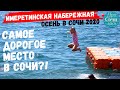 Имеретинка Адлер Сочи ➤отдых в сентябре октябре 2020 ✔цены на жилье и рестораны ➤отзыв 🔵Просочились