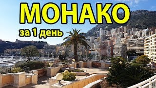 Monaco for 1 day budget. Monaco sights, where to go and what to see