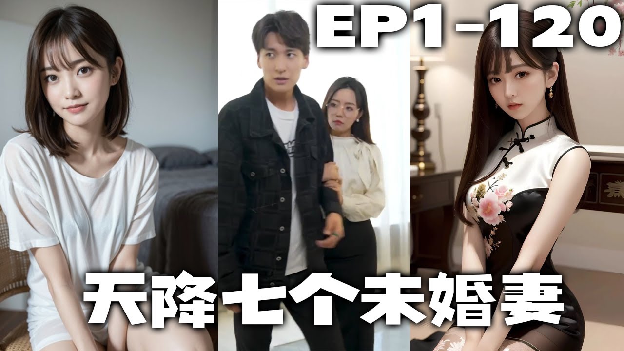 天降七個絕色未婚妻