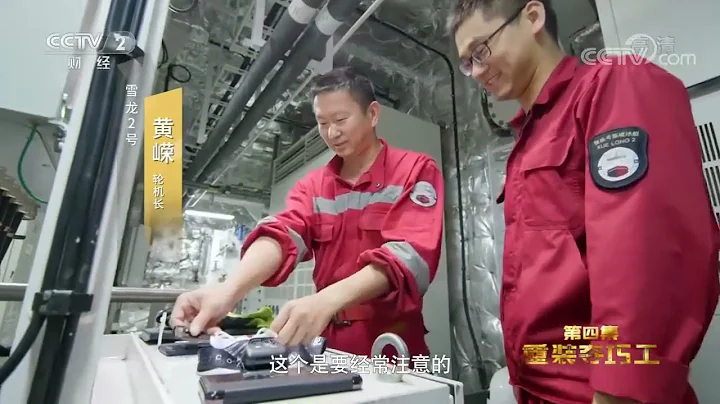 中國建造的第一艘破冰科考船“雪龍2”號《動力澎湃》【CCTV紀錄】 - 天天要聞