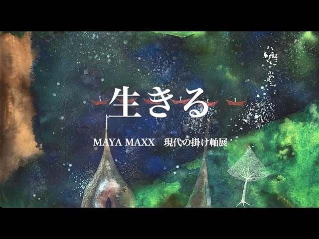 生きる MAYA MAXX 現代の掛け軸展 MAYA MAXX作品を語る／制作風景