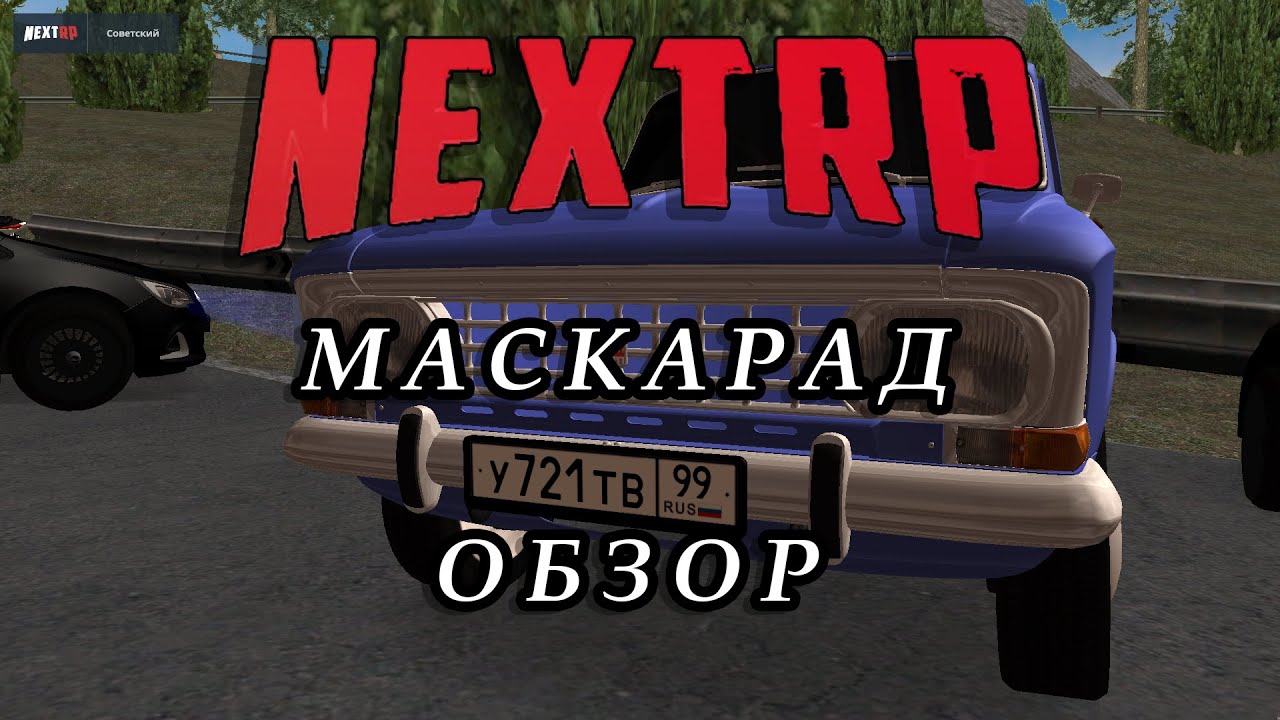 Все машины некст рп