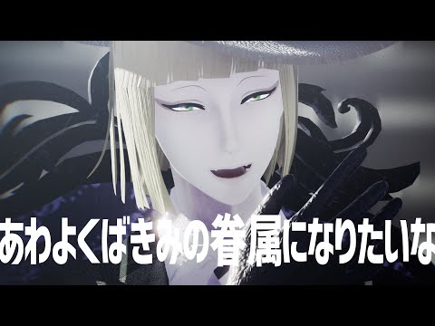 【MMDツイステ】あわよくばきみの眷属になりたいな【ルーク】