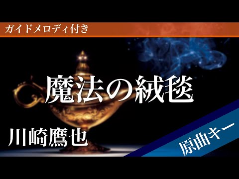 Moho no Jutan(Magic Carpet) - Takaya Kawasaki [Piano Karaoke | Original Key] 