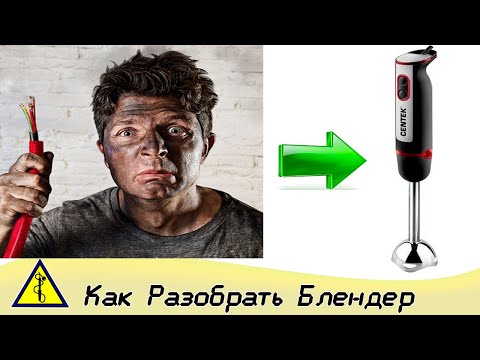 Как разобрать блендер Centek | Ремонт блендера