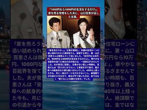 三浦友和、住宅ローンと仕事激減に震えた30代。山口百恵が貫いた「引退後の強さ」と、40年続く夫婦の絆。